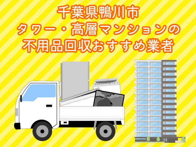 鴨川市　タワー・高層マンションの　不用品回収おすすめ業者